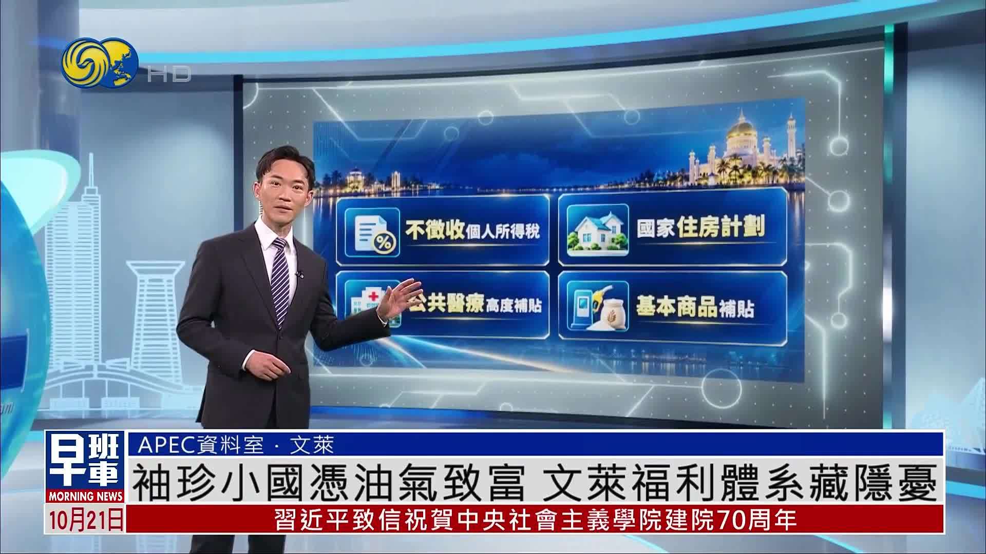 APEC资料室｜袖珍小国凭油气致富 文莱福利体系藏隐忧