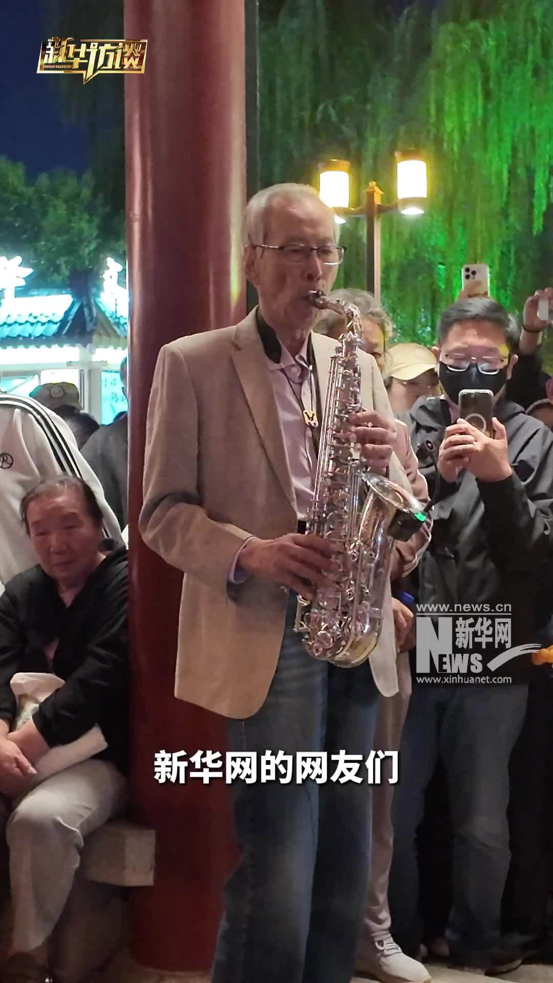 “萨克斯爷爷”为新华网网友倾情演奏