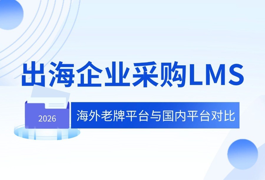20261013-海外老牌与国内平台选型.jpg