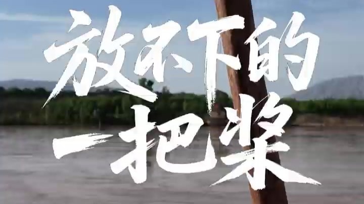 【甘快看】黄河人家——放不下的一把桨