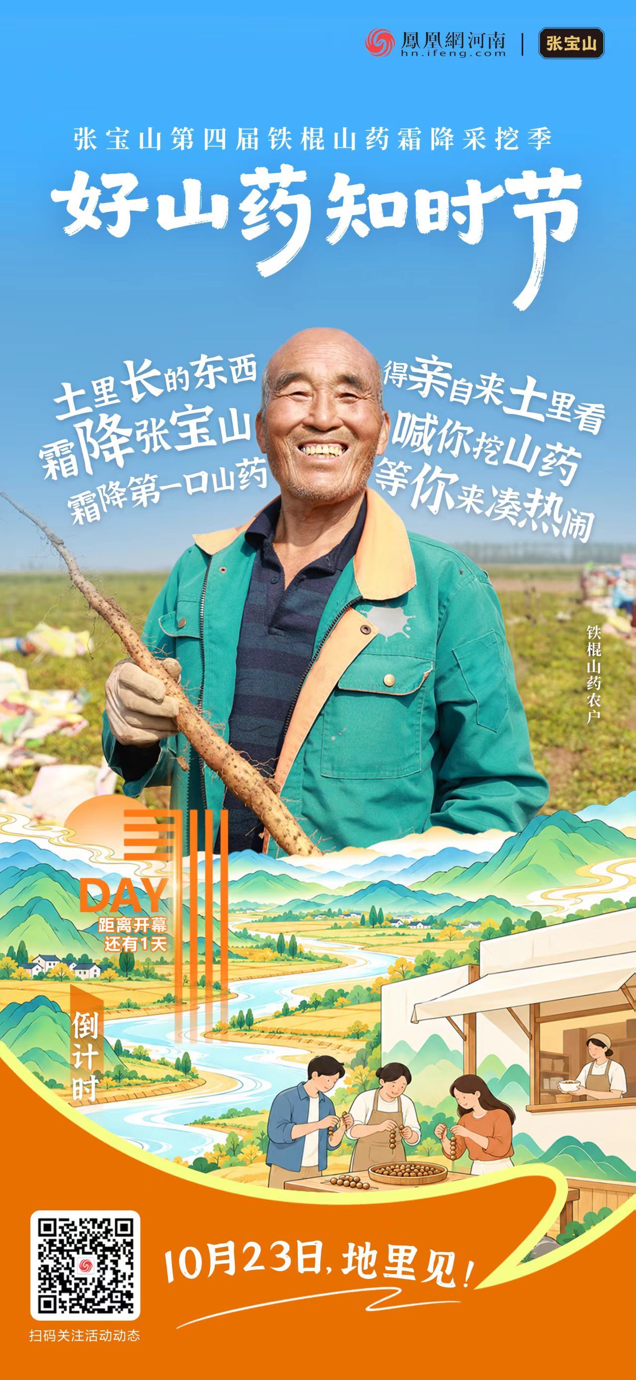 张宝山第四届铁棍山药霜降采挖季倒计时1天
