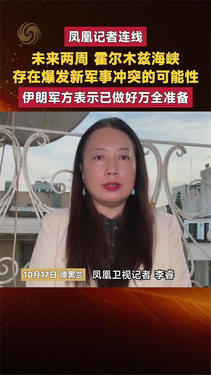 未来两周霍尔木兹海峡 存在爆发新军事冲突的可能性 伊军已做准备