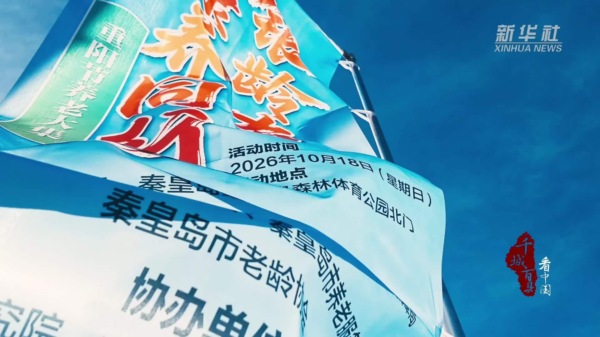 千城百县看中国丨河北秦皇岛：“养老大集”暖重阳