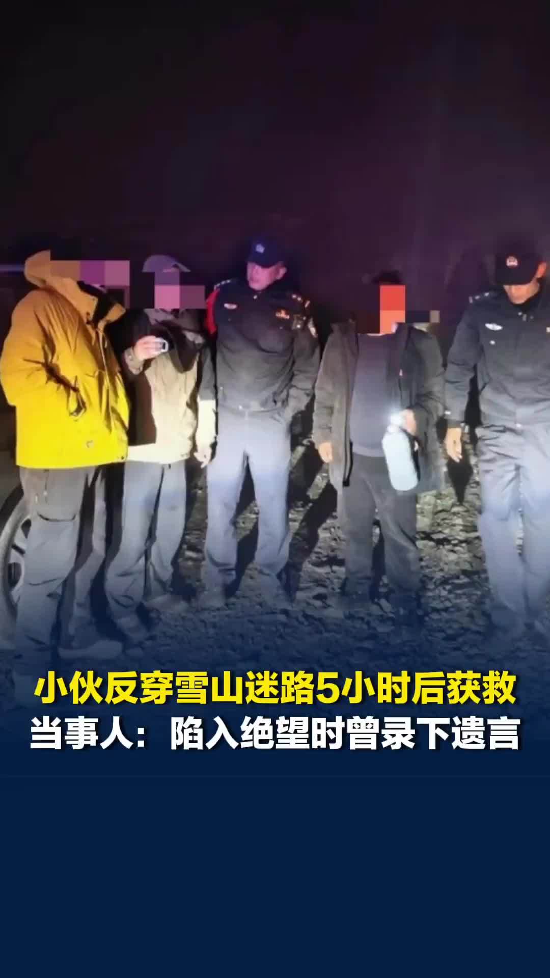 小伙反穿雪山迷路5小时后获救，当事人：陷入绝望时曾录下遗言