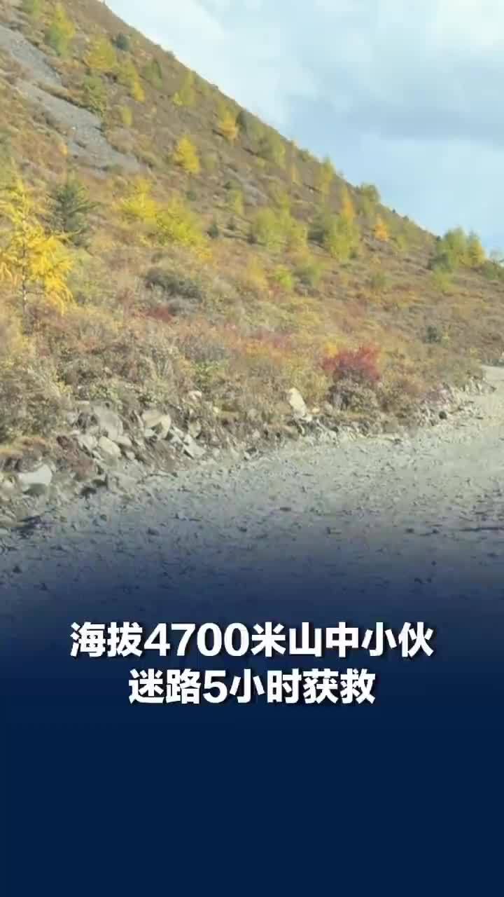 小伙在4700米山中迷路5小时获救，小伙高原迷路一度绝望录下遗言