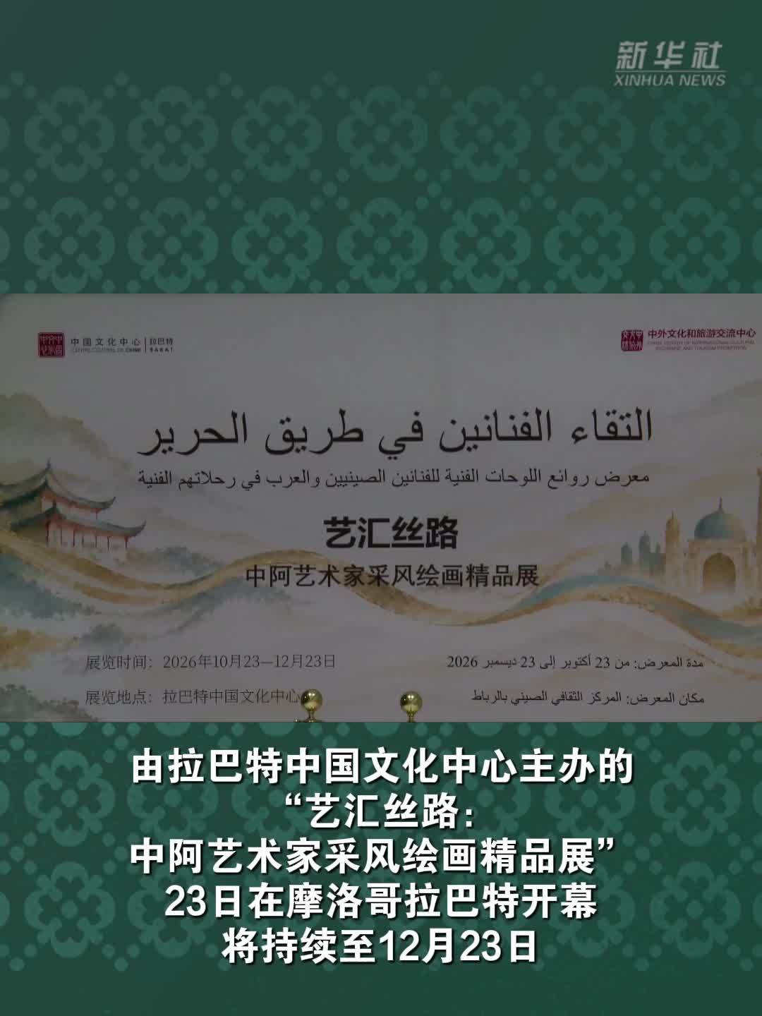 摩洛哥举办中阿艺术家绘画展