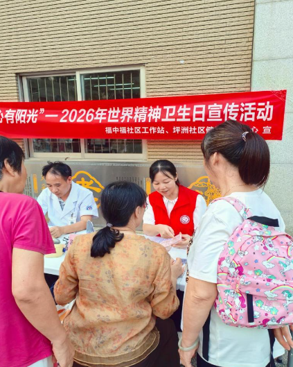 悦纳情绪 心有阳光 ——西乡街道福中福社区开展世界精神卫生日主题宣传活动