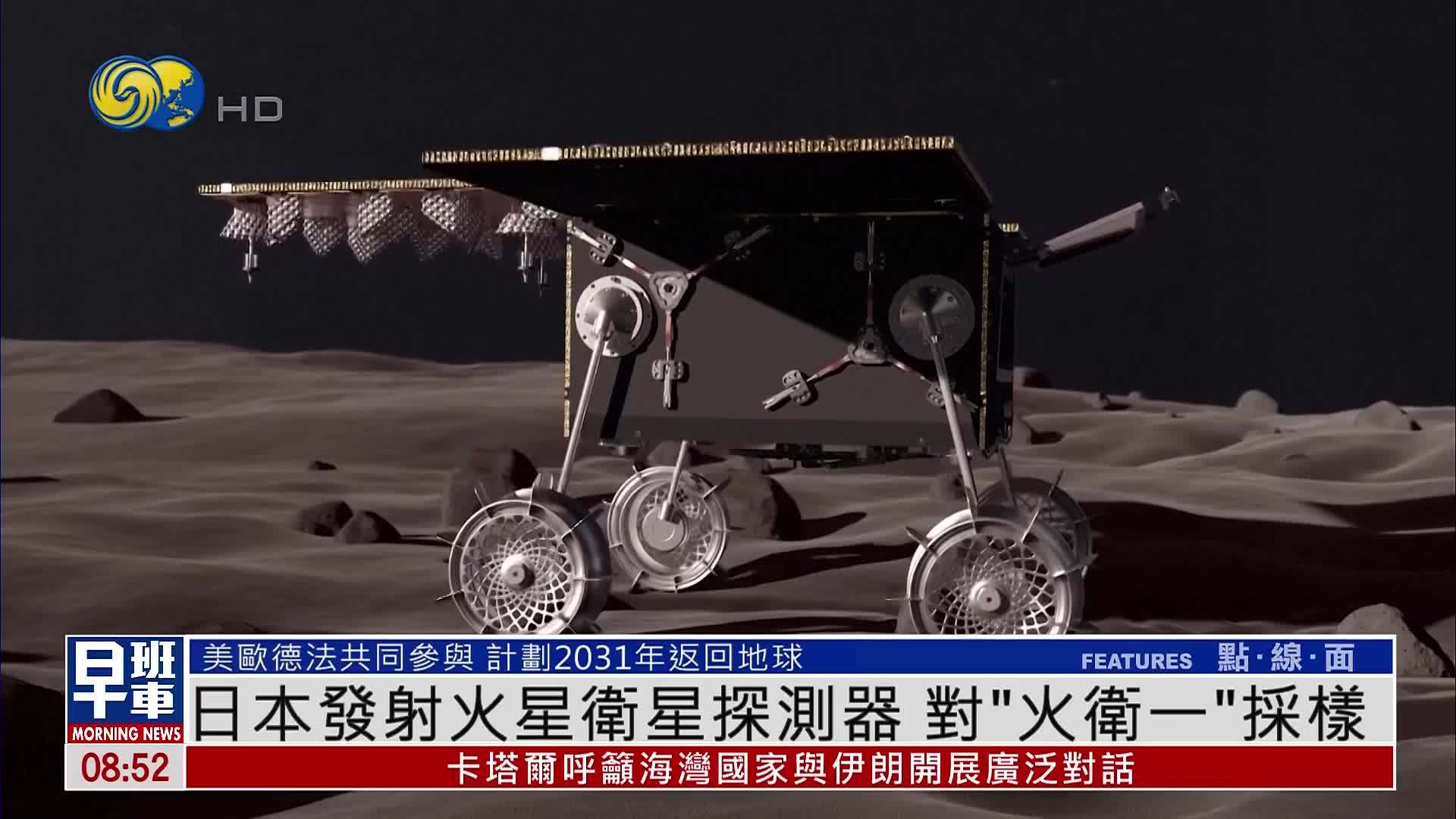 日本发射火星卫星探测器 对“火卫一”采样