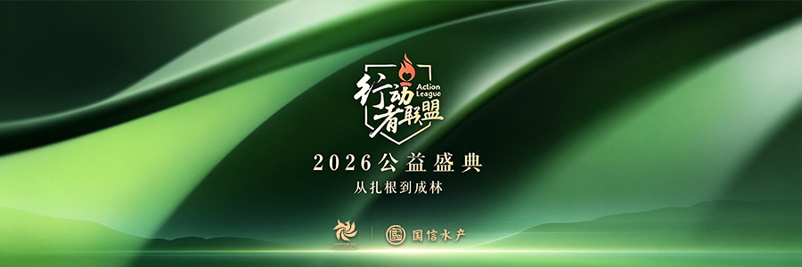 深山晚宴上的深海味道 国信黄鱼亮相凤凰网行动者联盟2026公益盛典