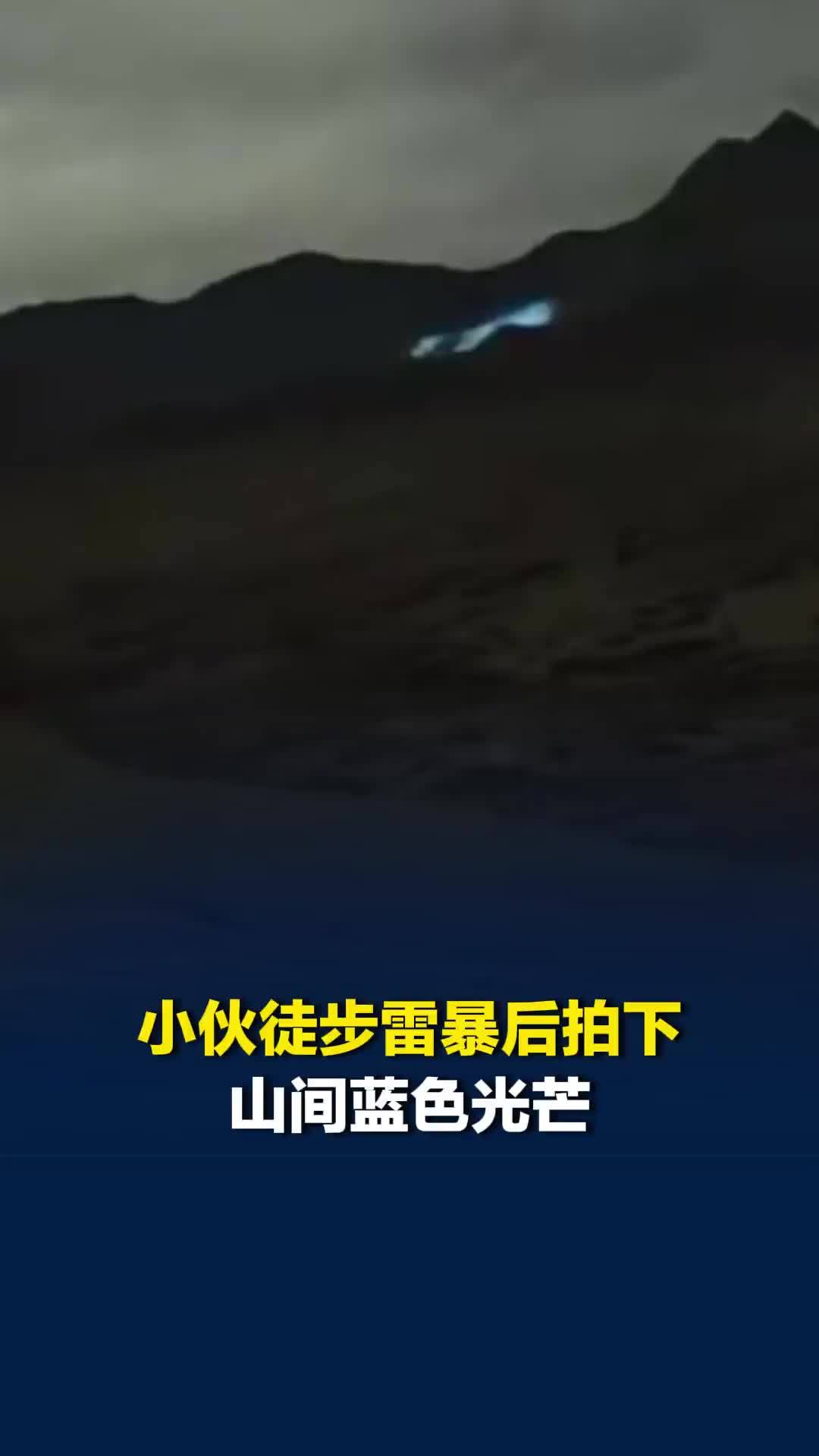 小伙徒步雷暴后拍下山间蓝色光芒，持续3小时