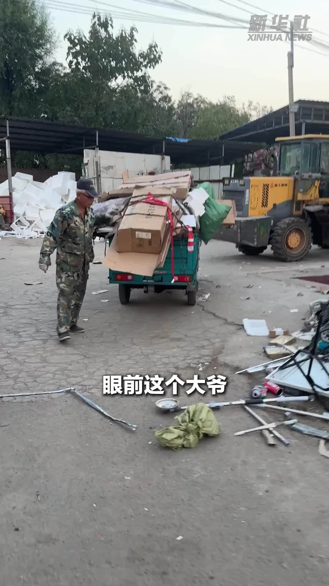 秀我中国｜白首正当时：30万元废品的“重量”