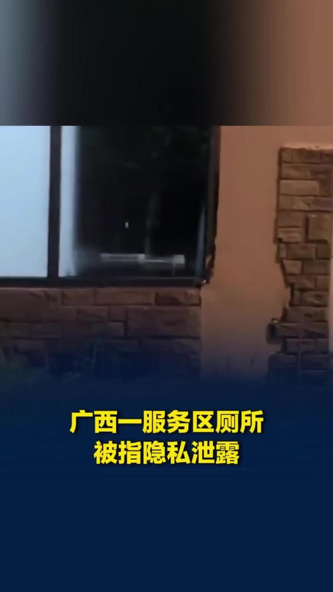 广西一高速服务区卫生间能从外部直接看到蹲位，服务区回应：已贴膜