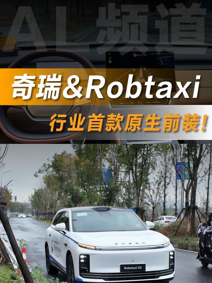 别再把量产车“改装”成Robotaxi了！奇瑞这次把话挑明