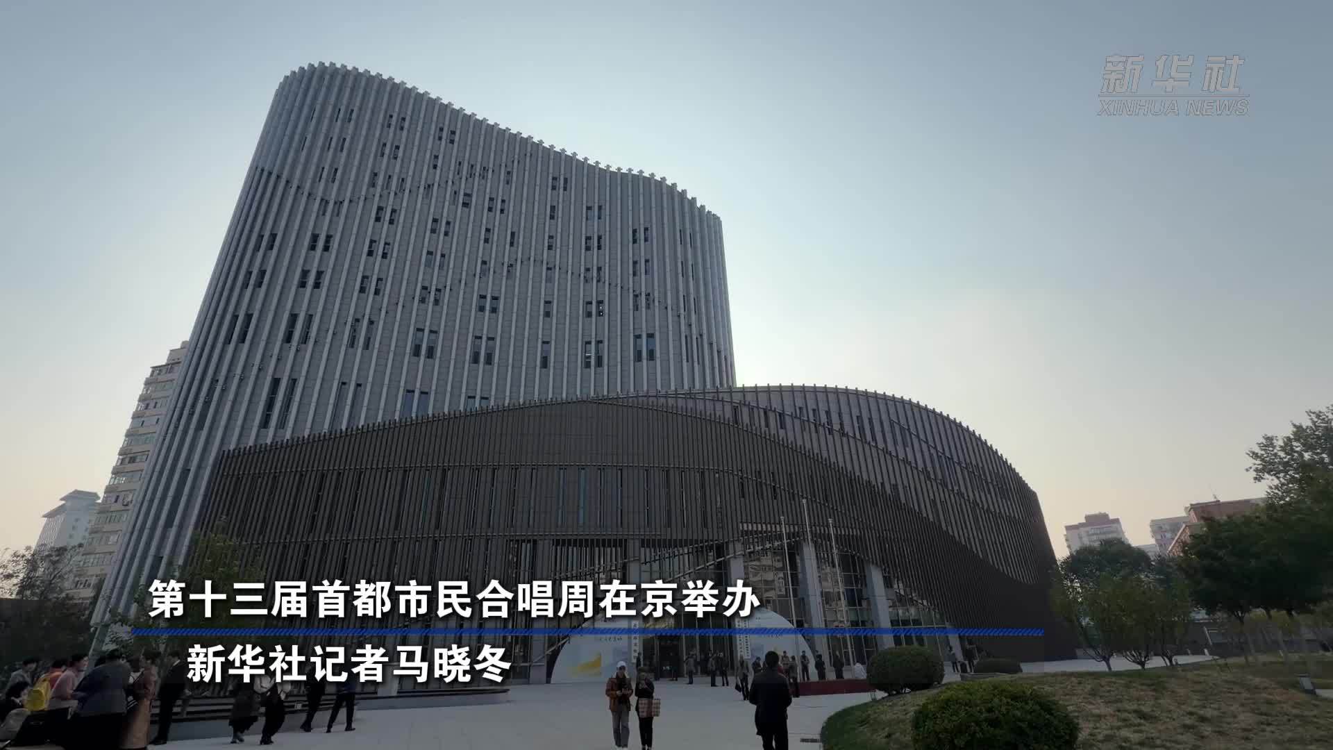 第十三届首都市民合唱周在京举办