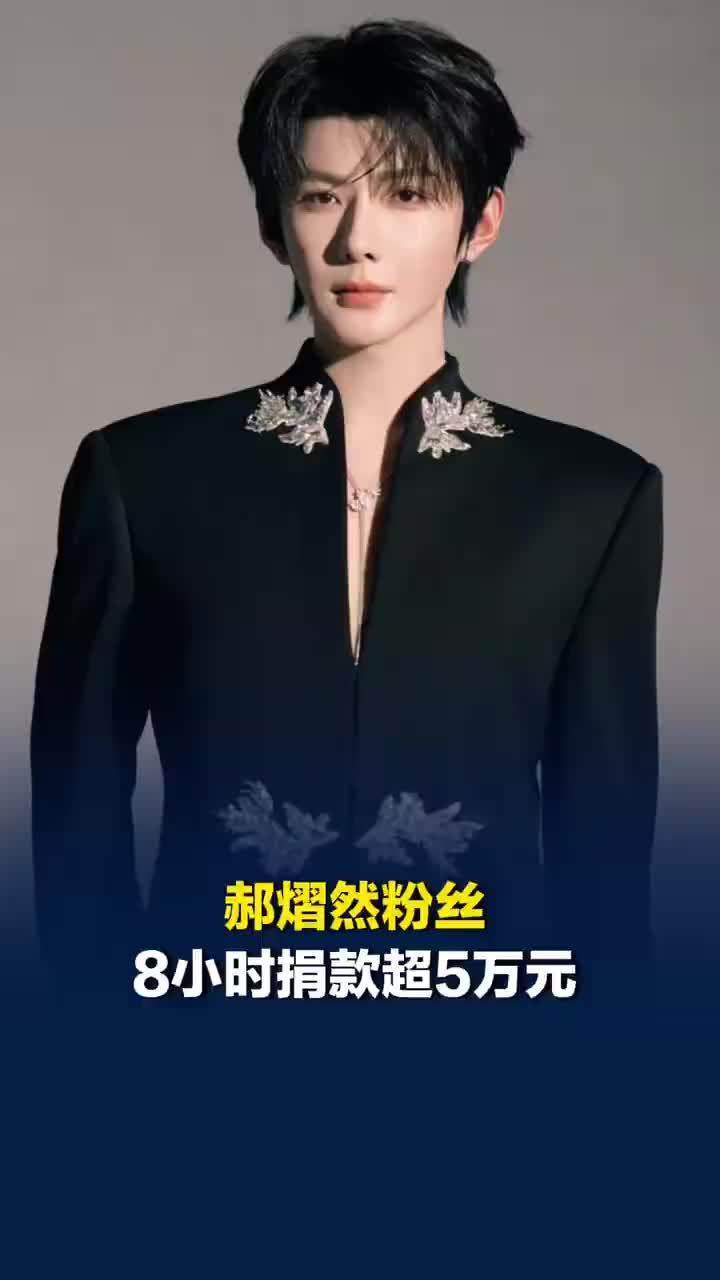 郝熠然粉丝8小时捐款超5万元