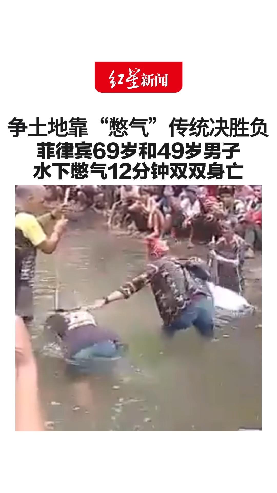 争土地靠“憋气”传统决胜负 菲律宾69岁和49岁男子 水下憋气12分钟双双身亡 警方：初步确认二人完全自愿