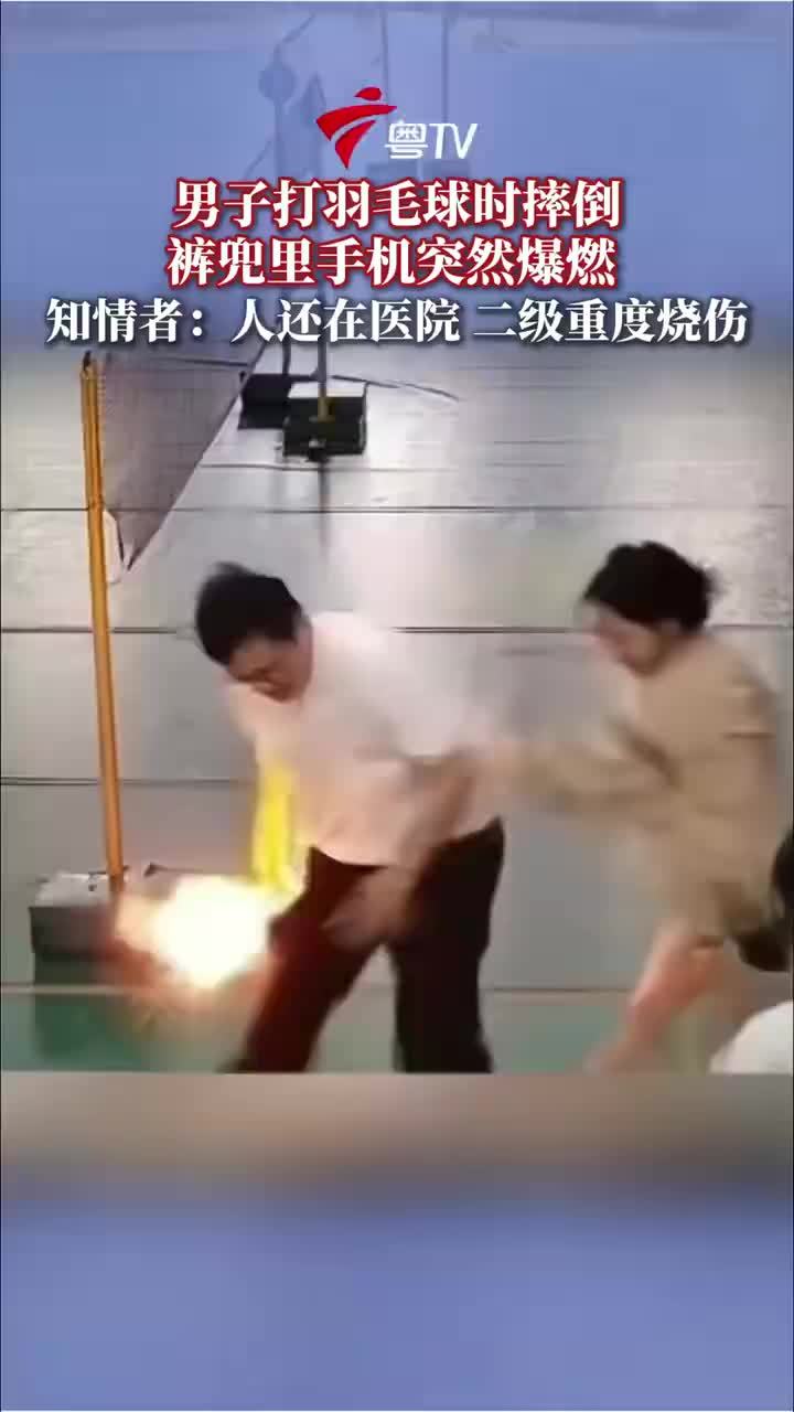 男子打球摔倒裤兜里手机突然爆燃
