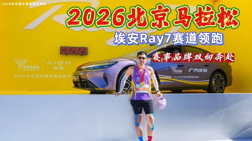 2026北京马拉松，埃安Ray7赛道领航，赛事、品牌双向奔赴