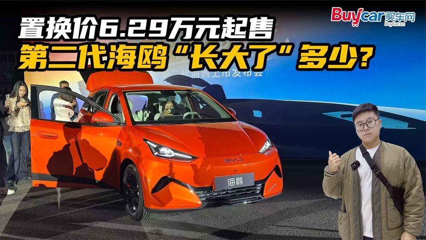 置换价6.29万元起售，第二代海鸥“长大了”多少？