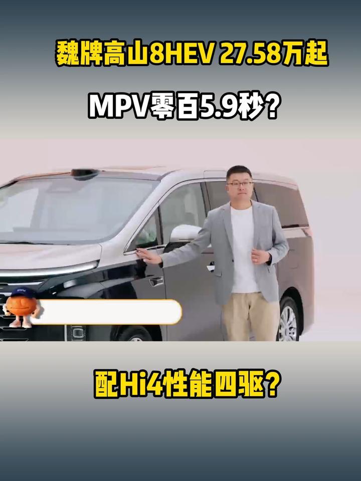MPV零百5.9秒？配Hi4性能四驱？魏牌高山8HEV 27.58万起