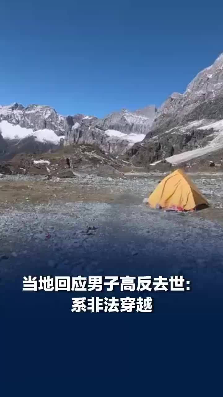 当地回应男子高反在下撤途中去世，稻城高反去世男子系非法穿越