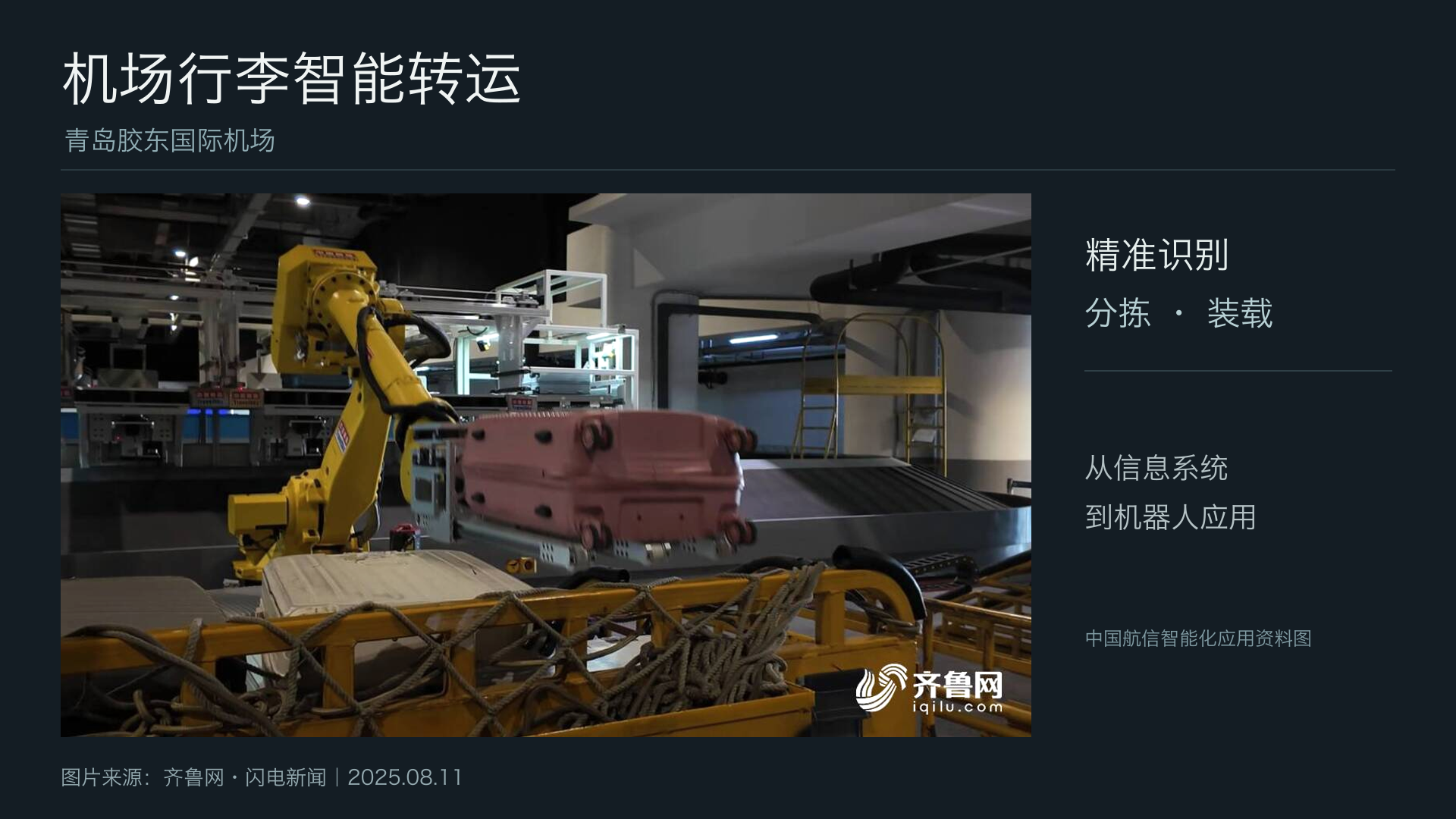 02_机场机器人_青岛胶东行李转运.png