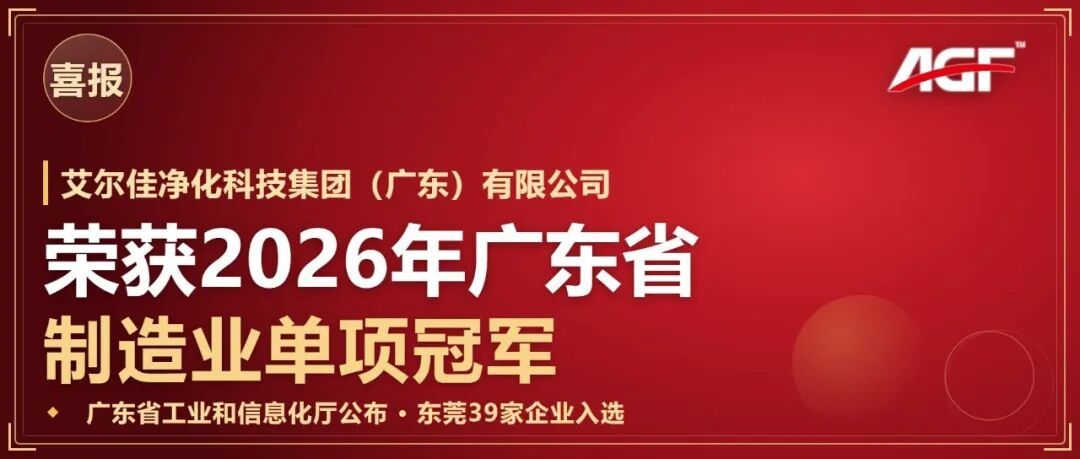 喜报｜艾尔佳荣获2026年广东省制造业单项冠军