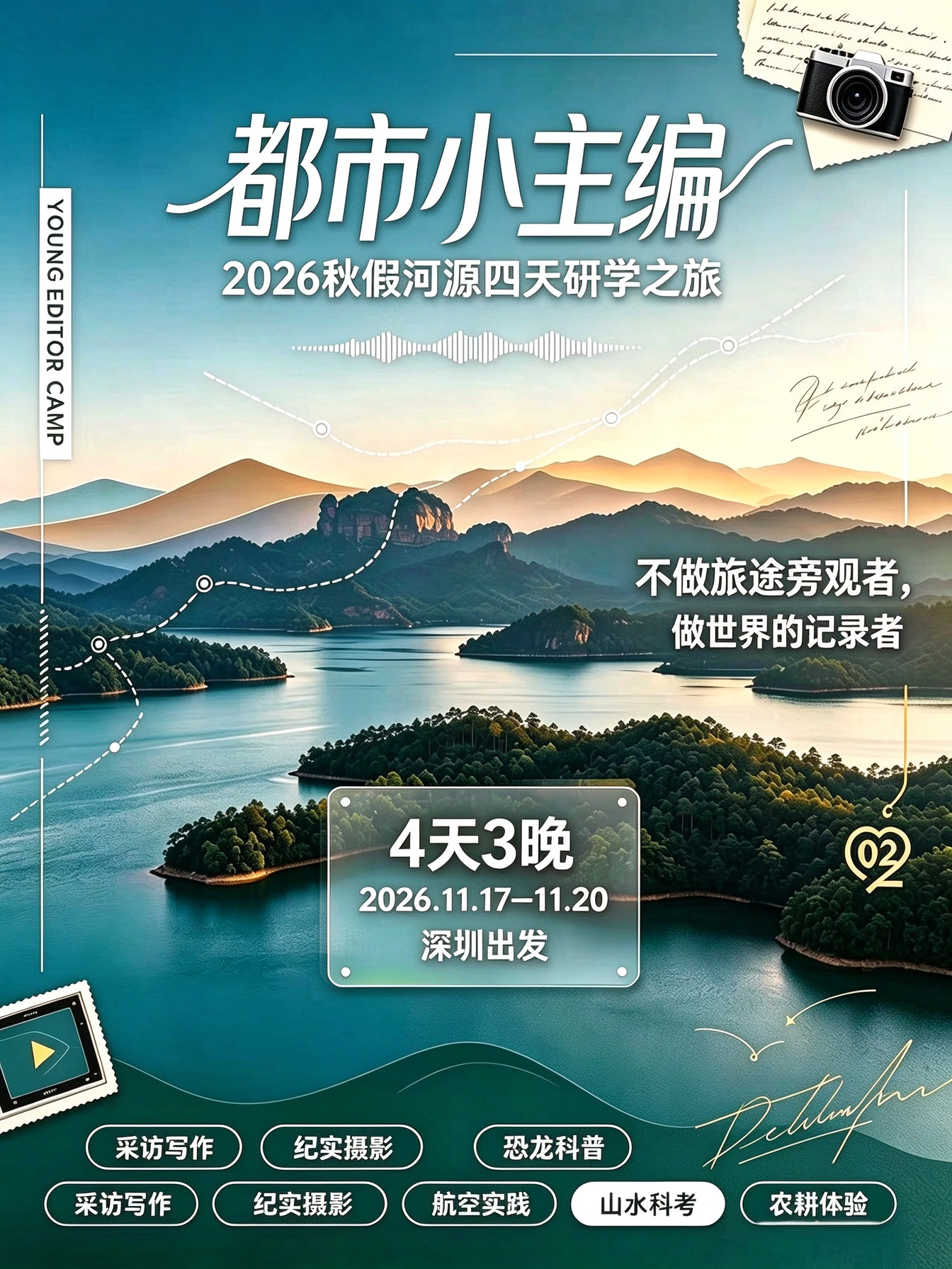 秋假去哪儿?“都市小主编”四天研学营带孩子探秘河源