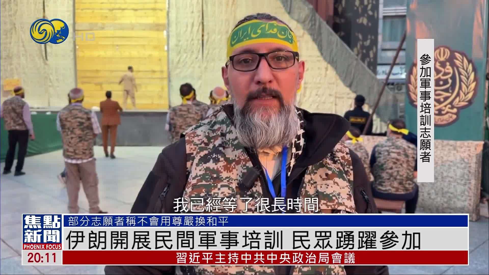 伊朗开展民间军事培训 民众踊跃参加