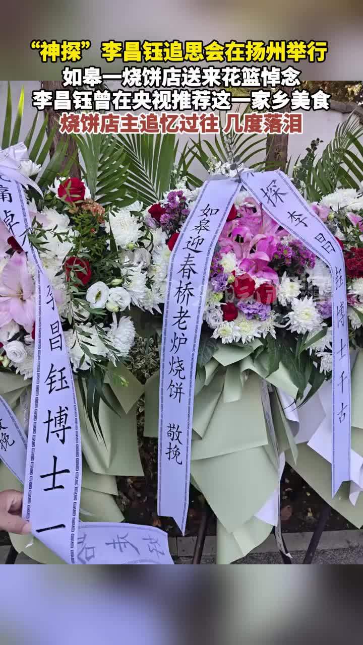 “神探”李昌钰追思会在扬州举行 如皋一烧饼店送来花篮悼念 李昌钰曾在央视推荐这一家乡美食 烧饼店主追忆过往 几度落泪 #媒体原创 #媒体精选计划