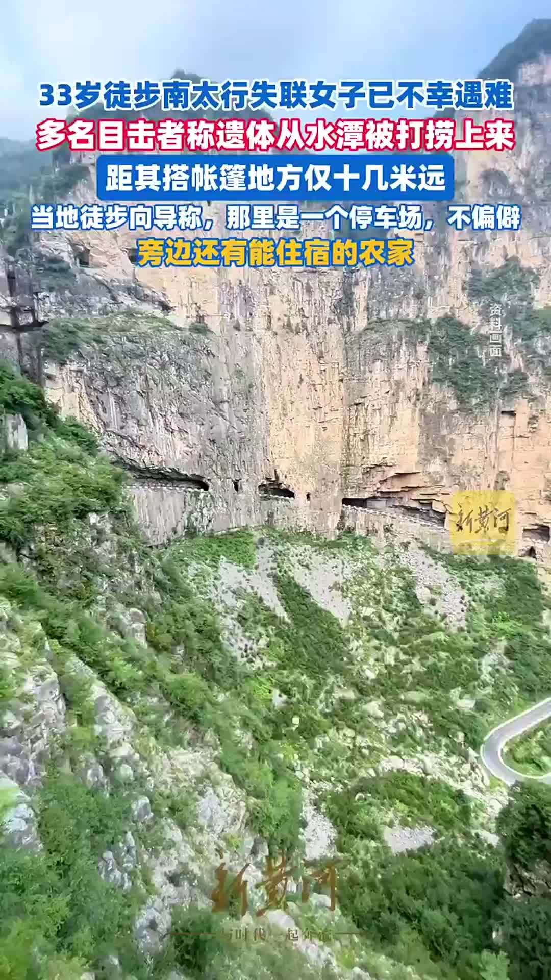 33岁徒步南太行失联女子已不幸遇难，遗体从水潭被打捞上来