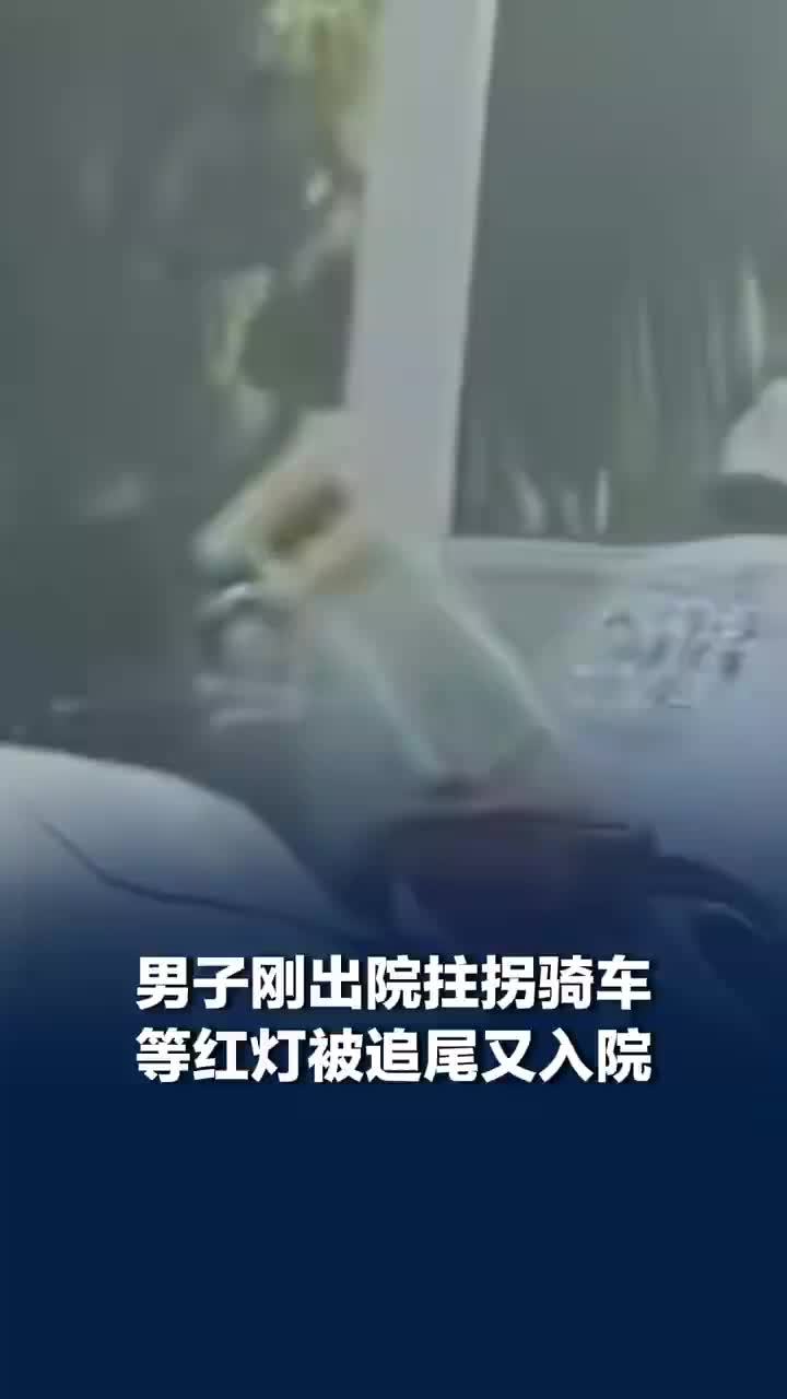 男子刚出院拄拐骑车被追尾又入院