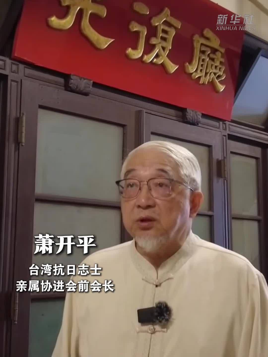 萧开平：台湾光复是我们永远要记忆的历史