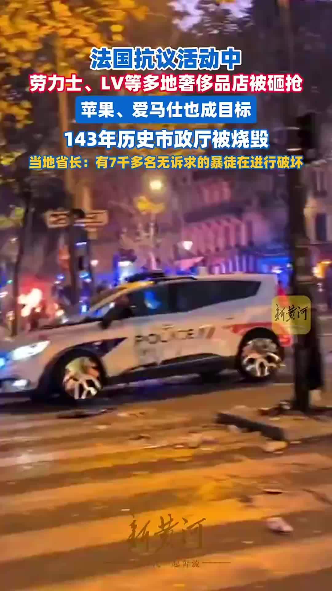 现场画面：法国抗议活动中劳力士、LV门店被洗劫，苹果、爱马仕也成目标