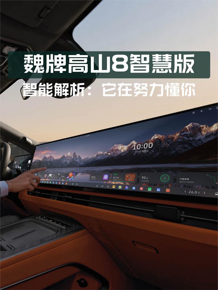 魏牌高山8智慧版智能解析：不只是完成指令，而是在努力懂你