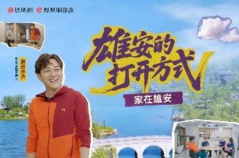 家在雄安｜雄安的打开方式