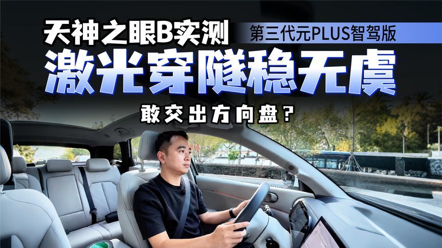 打脸偏见！第三代元PLUS隧道智驾，它比老司机还老司机？