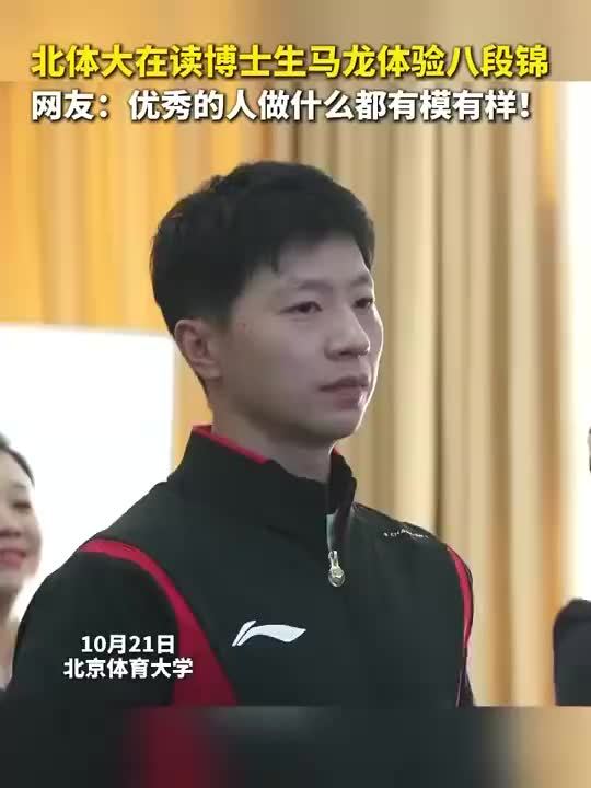 马龙在北体大体验八段锦