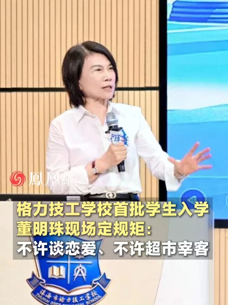 格力技工学校首批学生入学，董明珠现场定规矩：不允许谈恋爱、不允许超市宰客#格力 #学校 #学生 #董明珠 #社会