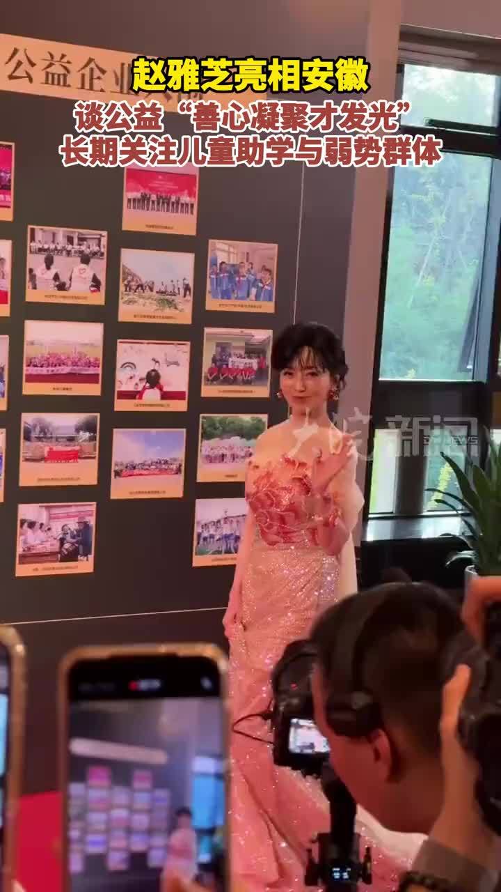 赵雅芝亮相安徽 谈公益“善心凝聚才发光” 长期关注儿童助学与弱势群体 #媒体原创 10月17日，凤凰网行动者联盟2026公益盛典在安徽六安霍山县举行，演员赵雅芝亮相引关注。她在现场表示：“在公益上并不