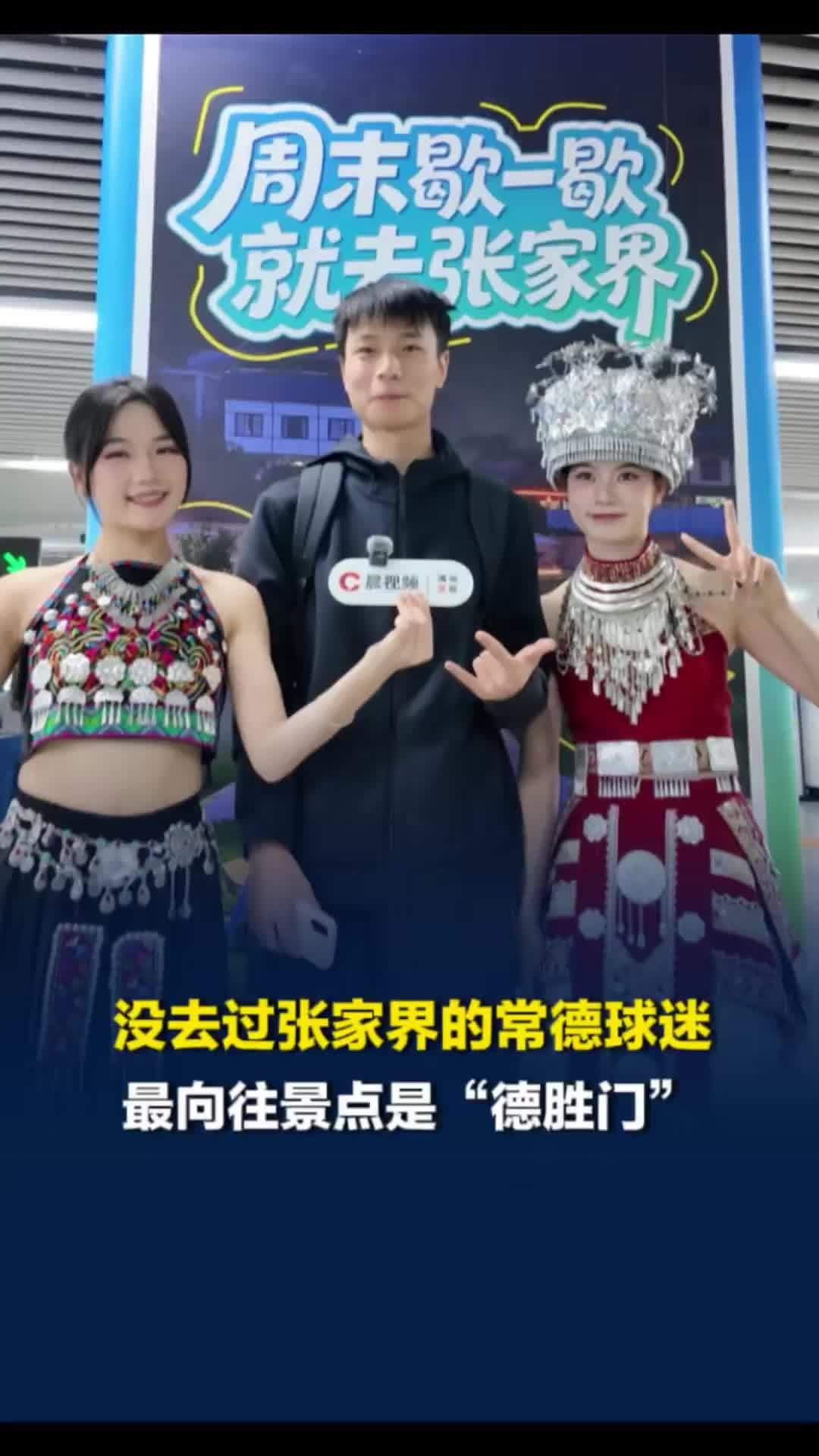 没去过张家界的湘超常德队球迷，最想去德胜门：寓意“常德胜利”