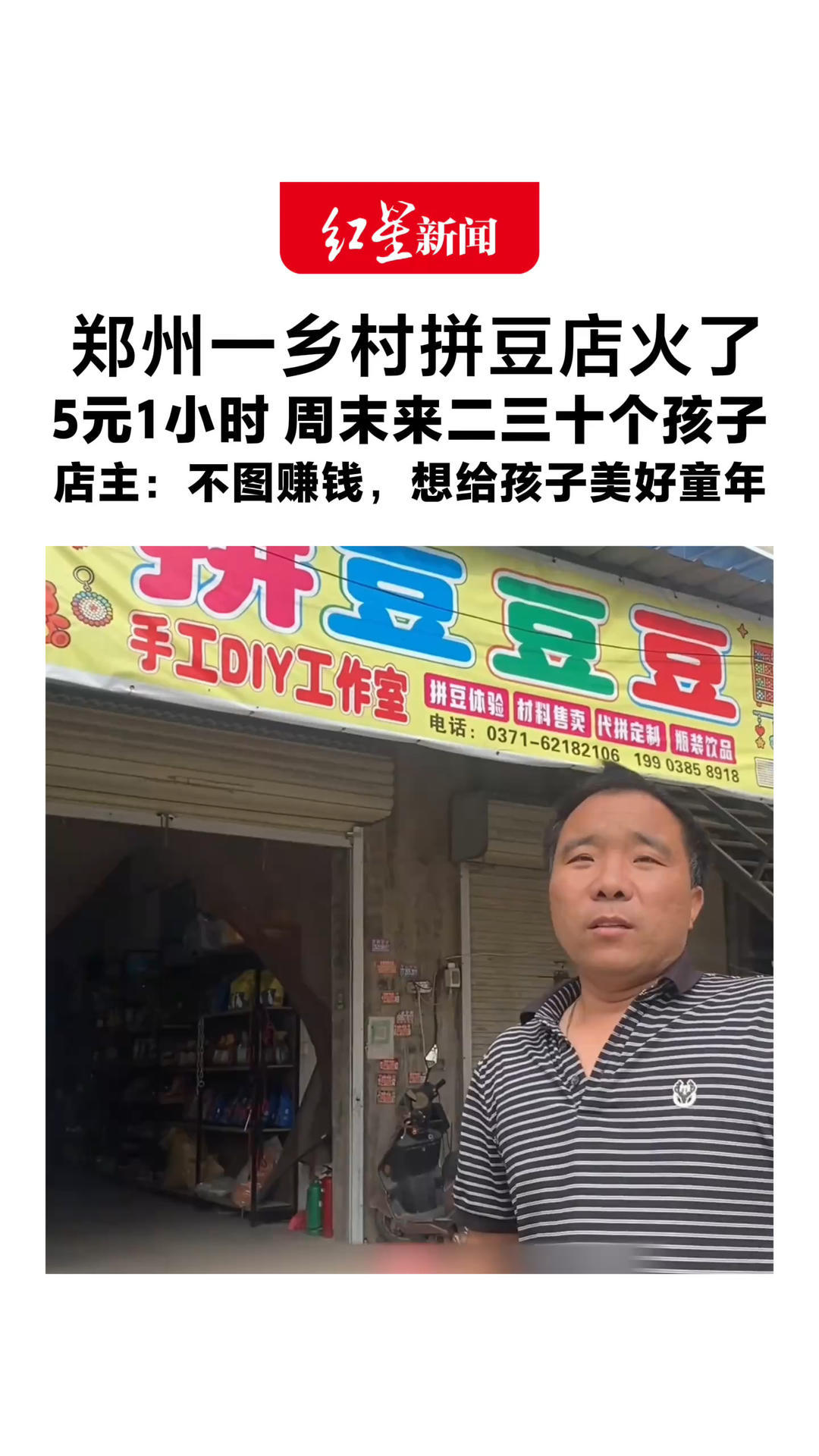 郑州一乡村拼豆店火了 5元1小时 周末来二三十个孩子 店主：不图赚钱，想给孩子美好童年 谢谢网友鼓励，会一直开下去