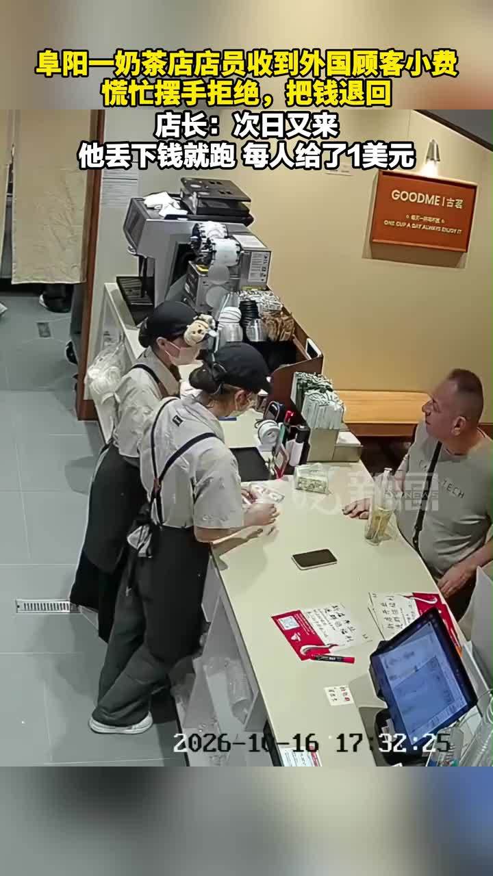 阜阳一奶茶店店员收到外国顾客小费 慌忙摆手拒绝，把钱退回， 店长：次日又来 他丢下钱就跑，每人给了1美元
