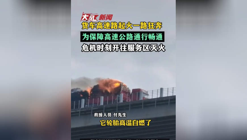 货车高速路起火一路狂奔，为保障高速公路通行畅通，危机时刻开往服务区灭火