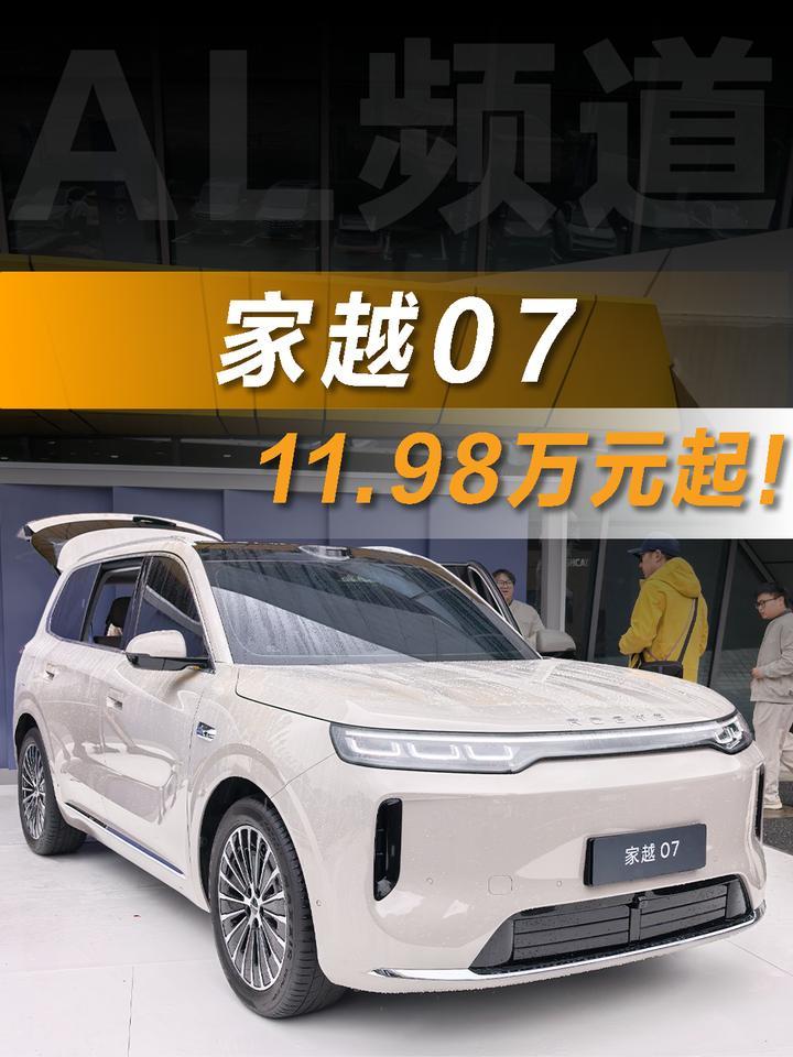 家越07正式上市，限时权益价11.98万元起