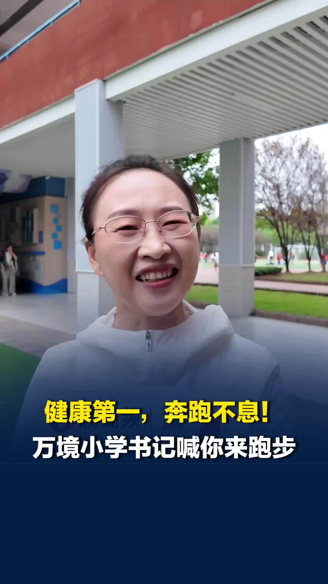 跟着校长去跑步|健康第一，奔跑不息！雨花区万境小学党总支书记朱鸿雁喊你来跑步