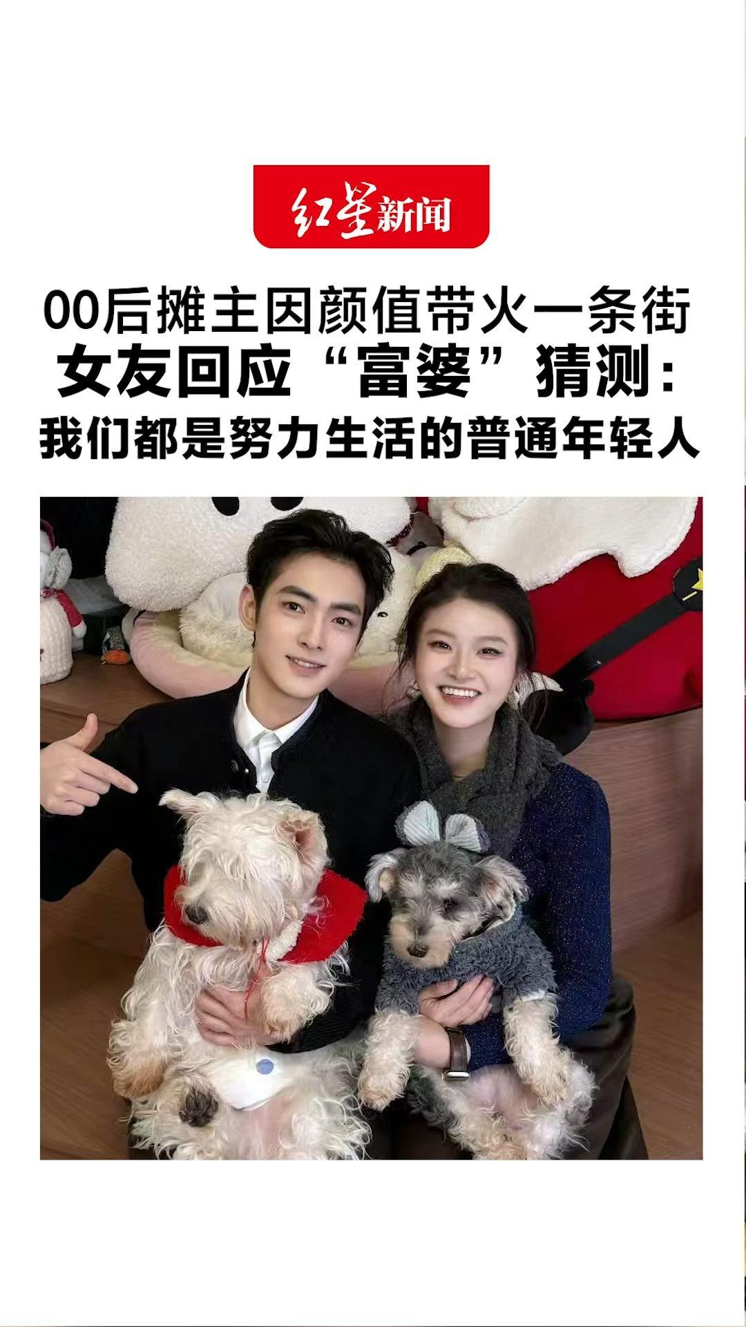 00后摊主因颜值带火一条街 女友回应“富婆”猜测：我们都是努力生活的普通年轻人 在餐厅相识 经历异地走到一起