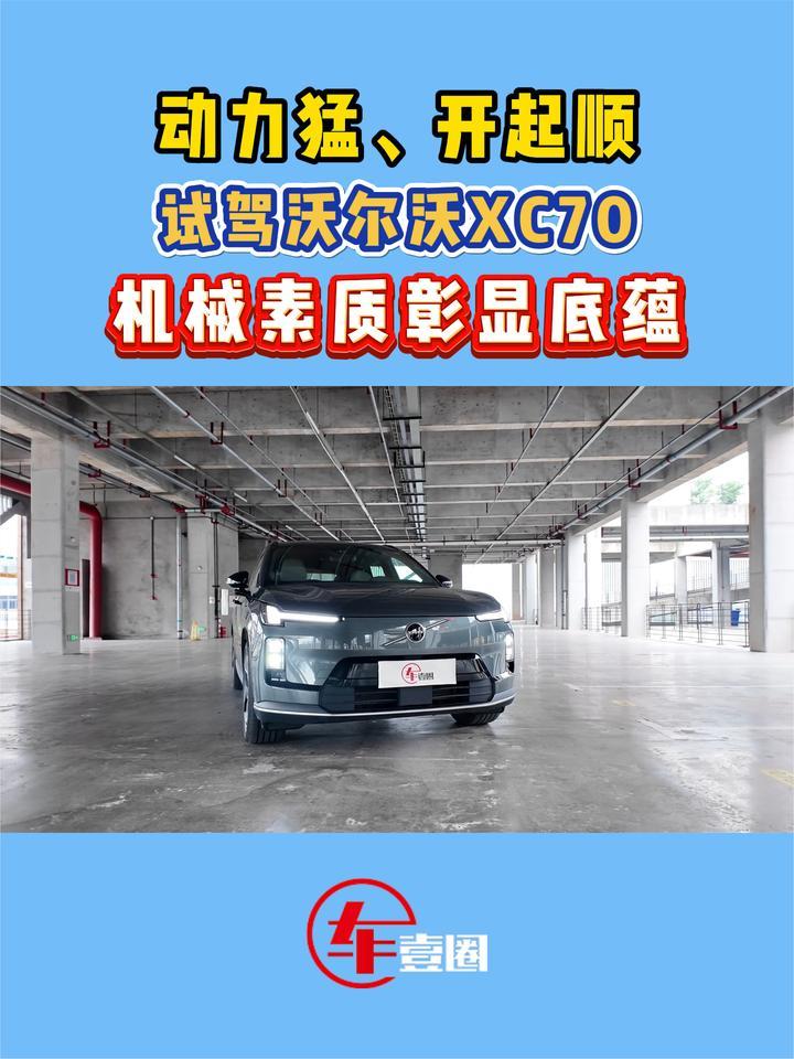 有开纯电车的错觉？试驾沃尔沃XC70：底盘偏家用、舒适