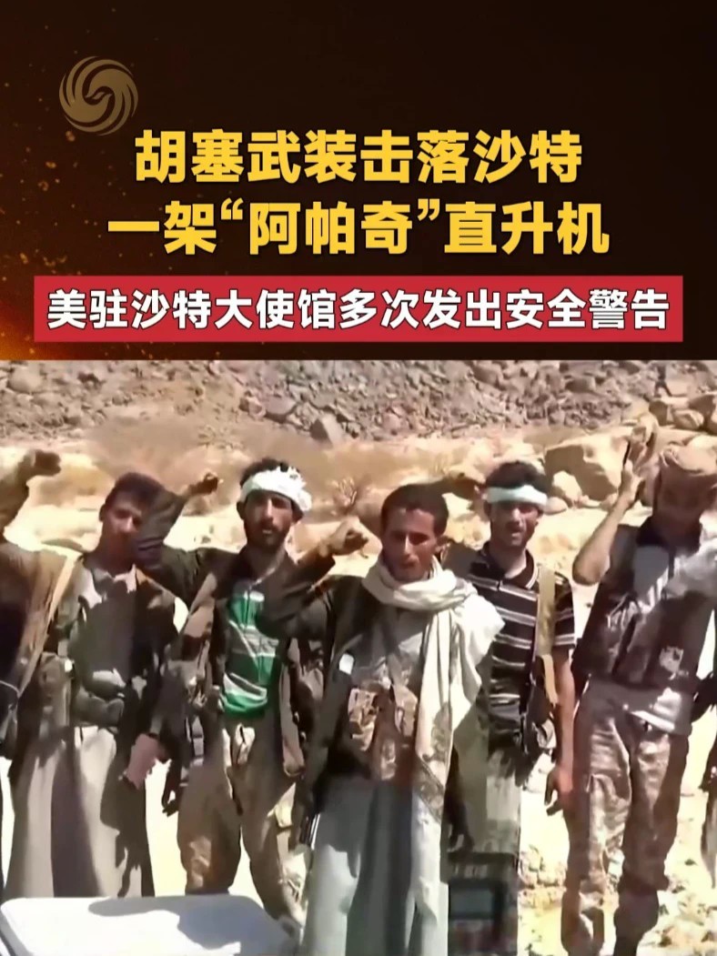 胡塞武装击落沙特一架“阿帕奇”直升机 美驻沙特大使馆多次发出安全警告#胡塞武装 #阿帕奇 #警告