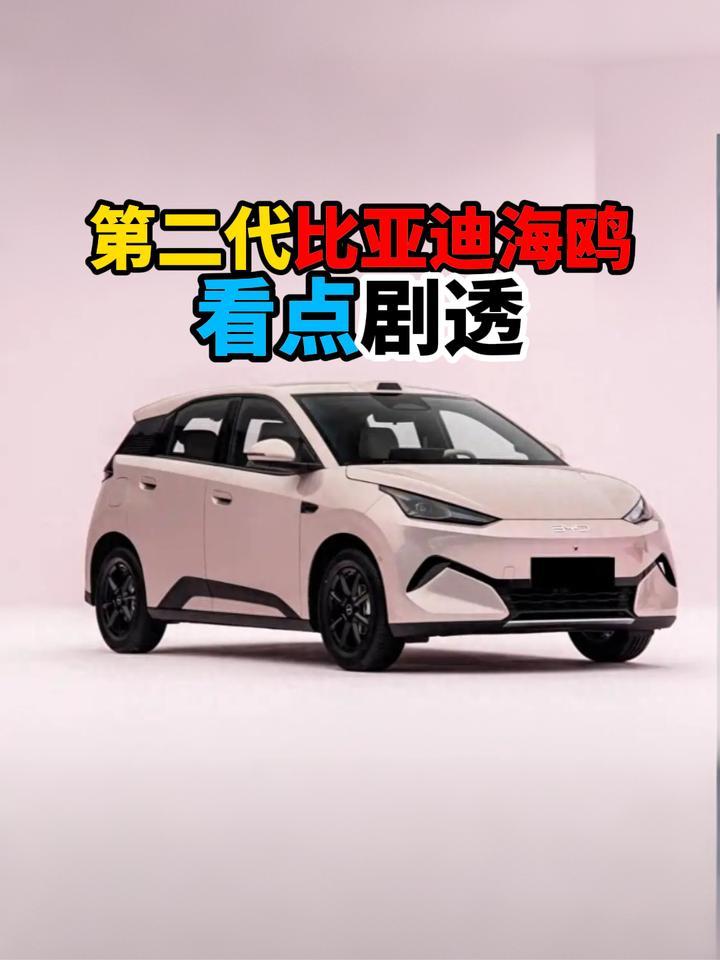 第二代比亚迪海鸥看点剧透